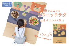 【紙でエコする】ピクニックラグ・はらぺこレストラン【021E-006】