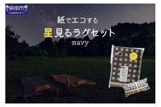 【紙でエコする】星見るラグセット（ネイビー）【021D-001】