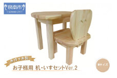手作り 木製 お子様用 、 机 ・ いす セット Ver.2 Mサイズ【007B-106】