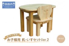 手作り 木製 お子様用 、 机 ・ いす セット Ver.2 Lサイズ【007B-114】