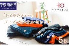 「いとやのタオル」フェイスタオルセット 5枚【037D-016】