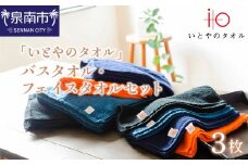 「いとやのタオル」バスタオル・フェイスタオルセット 3枚【037D-017】