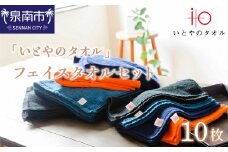 「いとやのタオル」フェイスタオルセット 10枚【037C-003】