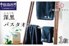 「いとやのタオル」深黒（しんくろ）バスタオル【037C-005】