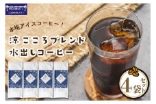 【吉田珈琲本舗】涼ごころブレンド水出しコーヒー 4袋セット【配送不可地域：北海道・沖縄・離島】【010D-060】