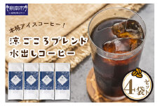 【吉田珈琲本舗】涼ごころブレンド水出しコーヒー 4袋セット【配送不可地域：北海道・沖縄・離島】【010D-060】