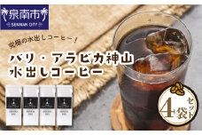 【吉田珈琲本舗】バリ・アラビカ神山 水出しコーヒー 4袋セット【配送不可地域：北海道・沖縄・離島】【010D-094】