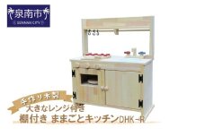 手作り木製「棚付き」ままごとキッチン・大きなレンジ付き DHK-R【007A-042】