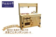 手作り木製「棚付き」ままごとキッチン・魚焼きグリル付き GHK-R【007A-047】