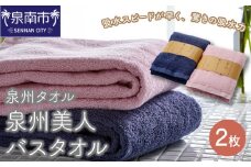 【泉州タオル】泉州美人バスタオル2枚【039D-221】