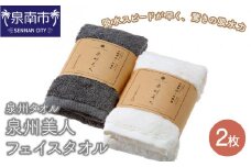 【泉州タオル】泉州美人フェイスタオル2枚【039E-057】