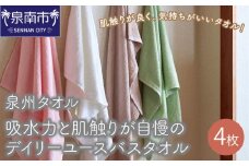 【泉州タオル】吸水力と肌触りが自慢のデイリーユースバスタオル 4枚【配送不可地域：北海道・沖縄・離島】【039D-251】