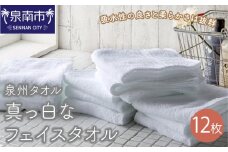 【泉州タオル】なつかしい 真っ白なフェイスタオル 12枚【039D-133】