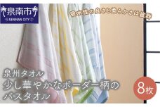 【泉州タオル】少し華やかなボーダー柄のバスタオル8枚【039D-220】