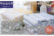 【泉州タオル】少し華やかなボーダー柄のフェイスタオル8枚【039D-121】