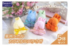 【泉州タオル】カラフルミニうさぎ5体セット【033D-007】