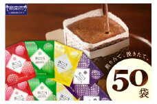 【吉田珈琲本舗】煎りたて、挽きたて!ドリップコーヒー4種50袋【配送不可地域：北海道・沖縄・離島】【010E-033】