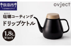 ovject 琺瑯コーティング ドリップケトル ブラック【027C-016】