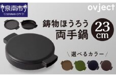 ovject 鋳物ほうろう両手鍋23㎝【027B-013】