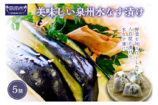 野菜を知り尽くした八百屋が漬けた美味しい泉州水なす漬け 5個【配送不可地域：北海道・沖縄】【015D-023】
