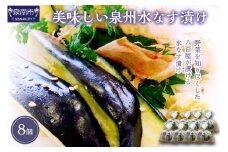 野菜を知り尽くした八百屋が漬ける美味しい泉州水なす漬け 8個【配送不可地域：北海道・沖縄】【015D-019】
