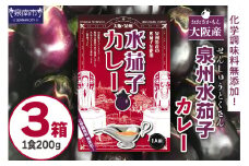 大阪産（おおさかもん）泉州水なすカレー 3箱【041E-005】