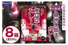 大阪産（おおさかもん）泉州水なすカレー 8箱【御守つき】【041D-010】