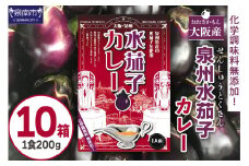大阪産（おおさかもん）泉州水なすカレー 10箱 【御守つき】【041D-011】