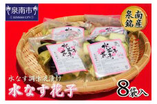泉南銘産 水なす調味液漬け 水なす花子 8袋【042D-018】