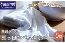【泉州タオル】なつかしいまっ白なバスタオル 5枚【039D-126】
