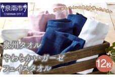 【泉州タオル】やわらかいガーゼフェイスタオル12枚【039D-122】