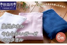 【泉州タオル】やわらかいガーゼバスタオル6枚【039D-222】