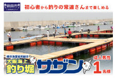 釣掘りサザン 男性1日利用券（1名様分）【044C-001】
