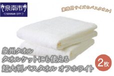 【泉州タオル】タオルケットにも使える超大判バスタオル オフホワイト2枚【039D-191】