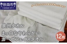 【泉州タオル】まっ白なやわらかいガーゼフェイスタオル12枚【039D-130】