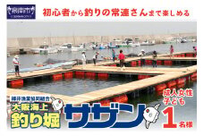 釣掘りサザン 女性・子供1日利用券（1名様分）【044D-001】
