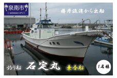 【泉南・樽井漁港】釣り船 石定丸 乗合船 1名様【048D-001】