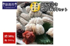 【泉州の旬の味】大阪産活き鱧の梅肉セット【配送不可地域：北海道・沖縄・離島】【015D-021】
