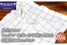 【泉州タオル】キッチン・食卓・お子様にも安心 抗菌加工ミニタオル 20枚【039E-055】