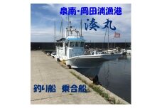 【泉南・岡田浦漁港】釣り船 湊丸 午前便・午後便 1名様【049D-002】
