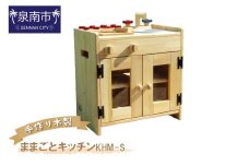 手作り木製ままごとキッチン KHM-S【007B-101】