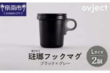 ovject 琺瑯 （ ほうろう ） フックマグ 2個 （ L ) ブラック ｘ グレー【027D-021】