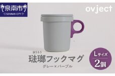 ovject 琺瑯 （ ほうろう ） フックマグ 2個 （ L ) グレー ｘ パープル【027D-023】