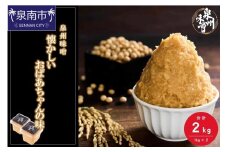 【米味噌・無添加】泉州味噌 懐かしいおばあちゃんの味2Kg【006E-004】