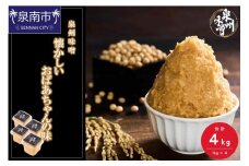 【米味噌・無添加】泉州味噌 懐かしいおばあちゃんの味4Kg【006D-002】