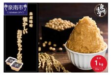 【米味噌・無添加】泉州味噌 懐かしいおばあちゃんの味1Kg【006E-005】