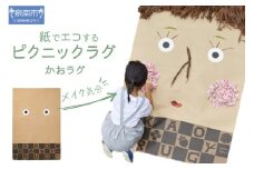 【紙でエコする】ピクニックラグ・かおラグ【021E-005】