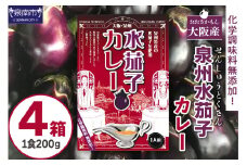 大阪産（おおさかもん）泉州水なすカレー 4箱【041E-006】