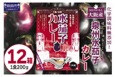大阪産（おおさかもん）泉州水なすカレー 12箱 【御守つき】【041D-012】