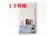 縫わずに出来る簡易マスク 10枚セット【011D-021】